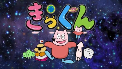 地球大好き！きっくん