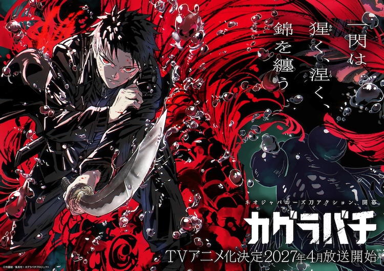 「カグラバチ」ティザービジュアル