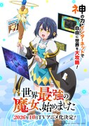 「世界最強の魔女、始めました」ティザービジュアル