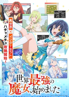 世界最強の魔女、始めました