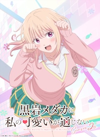 黒岩メダカに私の可愛いが通じない Season2