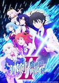 冰剣の魔術師が世界を統べるII