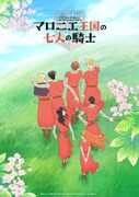 マロニエ王国の七人の騎士