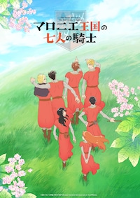 マロニエ王国の七人の騎士