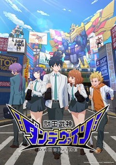 獣王武神ダンデヴァイン
