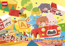 「トミカとトム」シーズン2キービジュアル