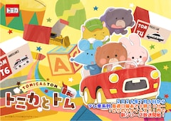 「トミカとトム」シーズン2