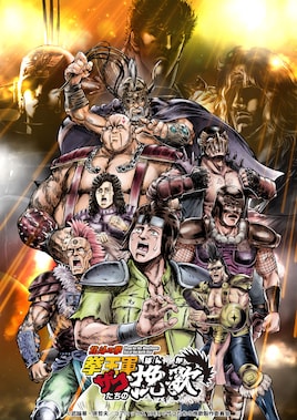 「北斗の拳 拳王軍ザコたちの挽歌」第2クール