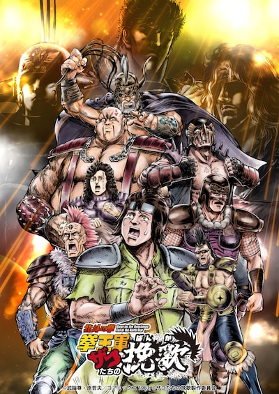 「北斗の拳 拳王軍ザコたちの挽歌」第2クール | 声優・キャラクター・あらすじ・アニメ - コミックナタリー