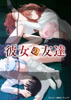 彼女の友達