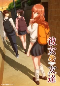 彼女の友達