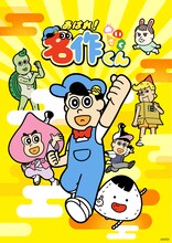 「あはれ！名作くん」キービジュアル