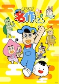 あはれ！名作くん