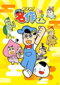 あはれ！名作くん