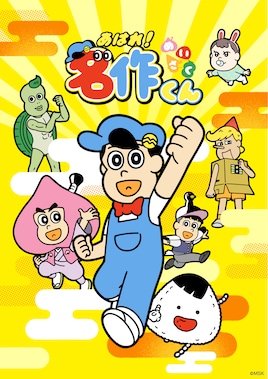 あはれ！名作くん