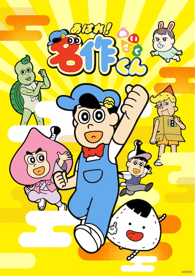 あはれ！名作くん