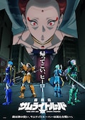 「鎧真伝サムライトルーパー」第2クール