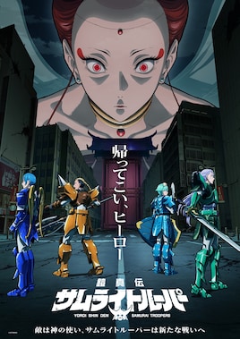 「鎧真伝サムライトルーパー」第2クール