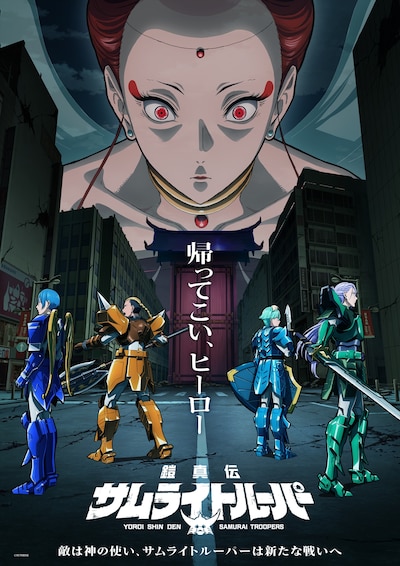 「鎧真伝サムライトルーパー」第2クール