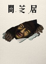 「闇芝居 十七期」ビジュアル