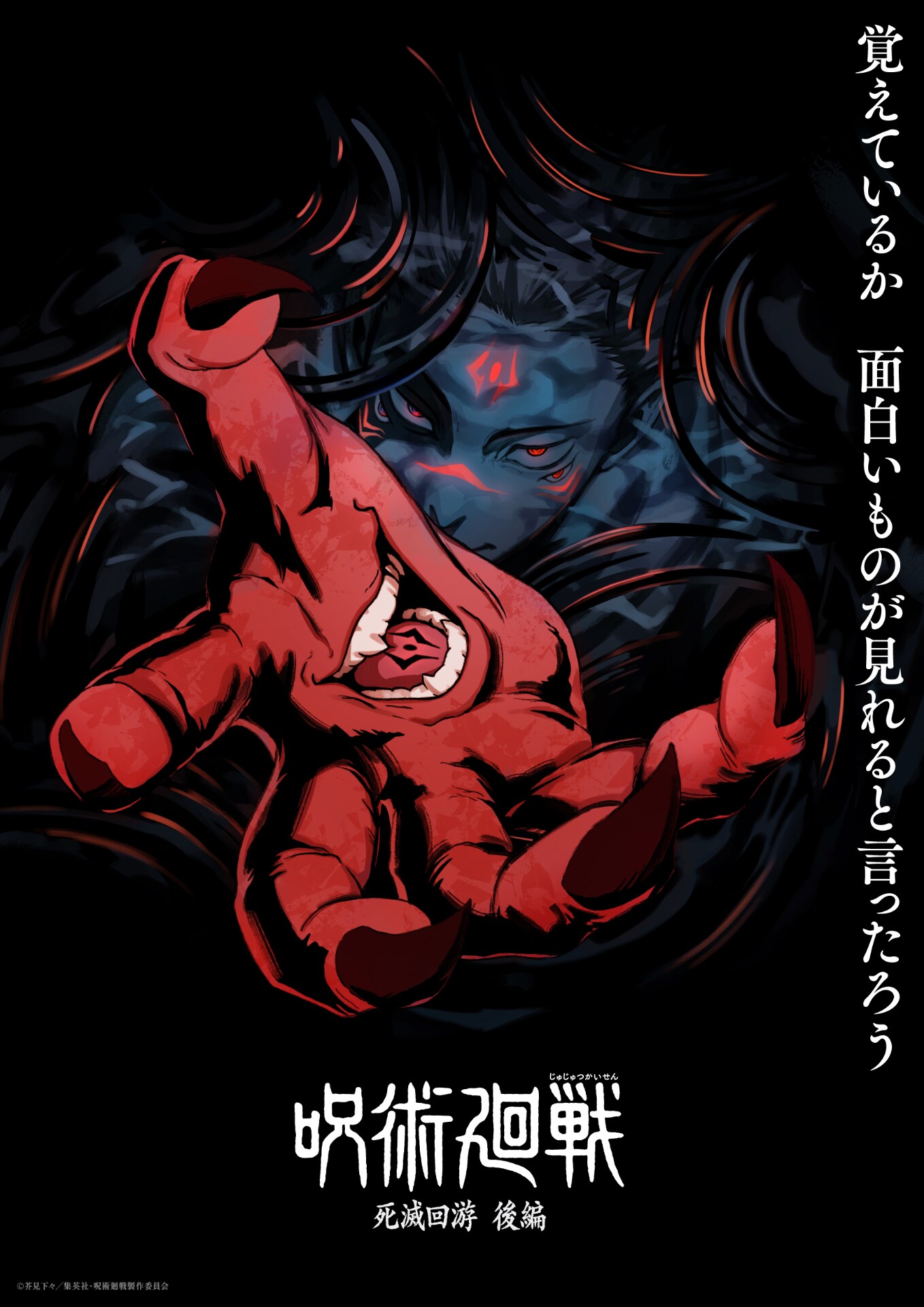 呪術廻戦」第4期「死滅回游 後編」“スーパーティザービジュアル”公開