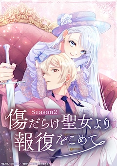 傷だらけ聖女より報復をこめて Season2