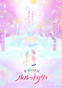 魔法の姉妹ルルットリリィ（第2クール）