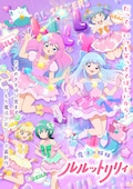 魔法の姉妹ルルットリリィ（第2クール）