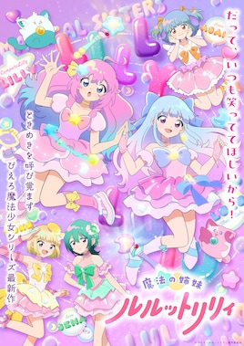 魔法の姉妹ルルットリリィ（第2クール）