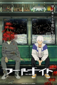 フールナイト
