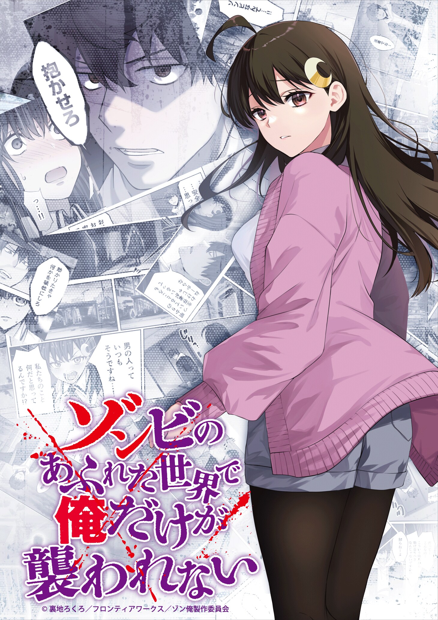 ゾンビのあふれた世界で俺だけが襲われない | 声優・キャラクター