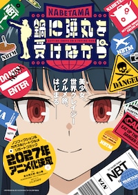 鍋に弾丸を受けながら