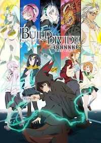 ビルディバイド -#000000-