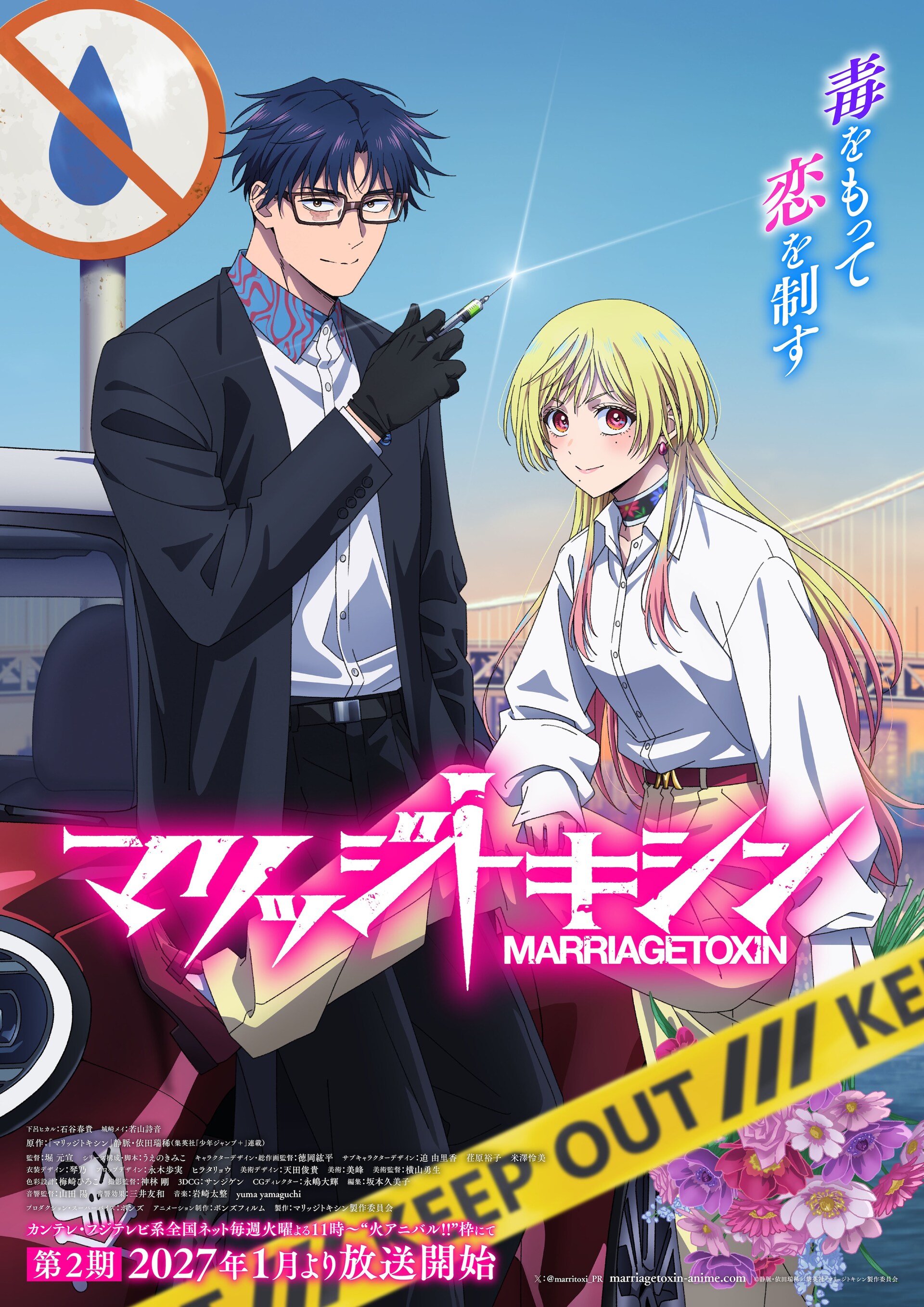 マリッジトキシン」第2期 | 声優・キャラクター・あらすじ・配信