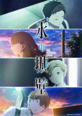 「氷の城壁」第2期