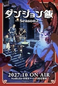ダンジョン飯 Season2