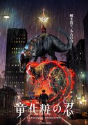 竜化粧の忍