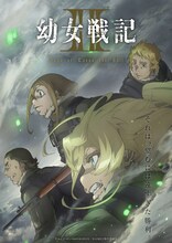 「幼女戦記II」キービジュアル