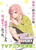 楠木さんは高校デビューに失敗している