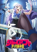 ジャイアントお嬢様