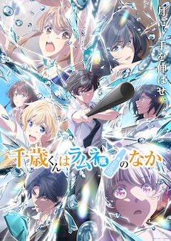 「千歳くんはラムネ瓶のなか」第2クール