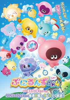 ぷにるんず ぷに4