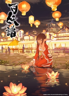 百妖譜 第3期 京師篇