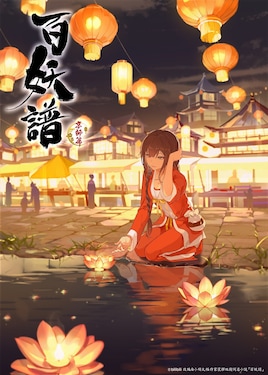 百妖譜 第3期 京師篇