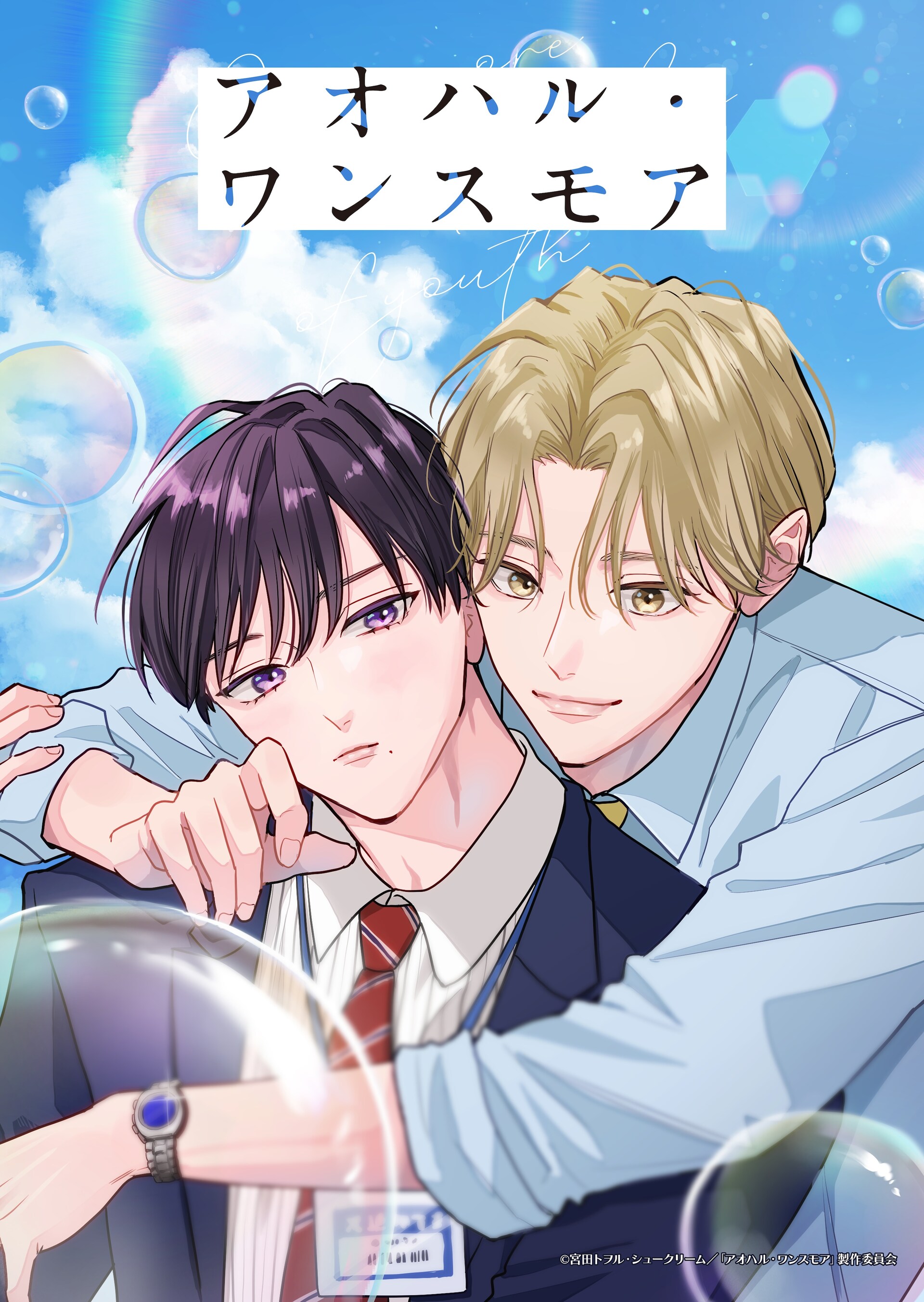 宮田トヲルのBL「アオハル・ワンスモア」がライトアニメ化（コメント