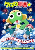 ケロロ軍曹☆