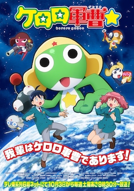 ケロロ軍曹☆