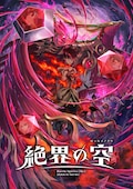 Battle Spirits [Re] 絶界の空