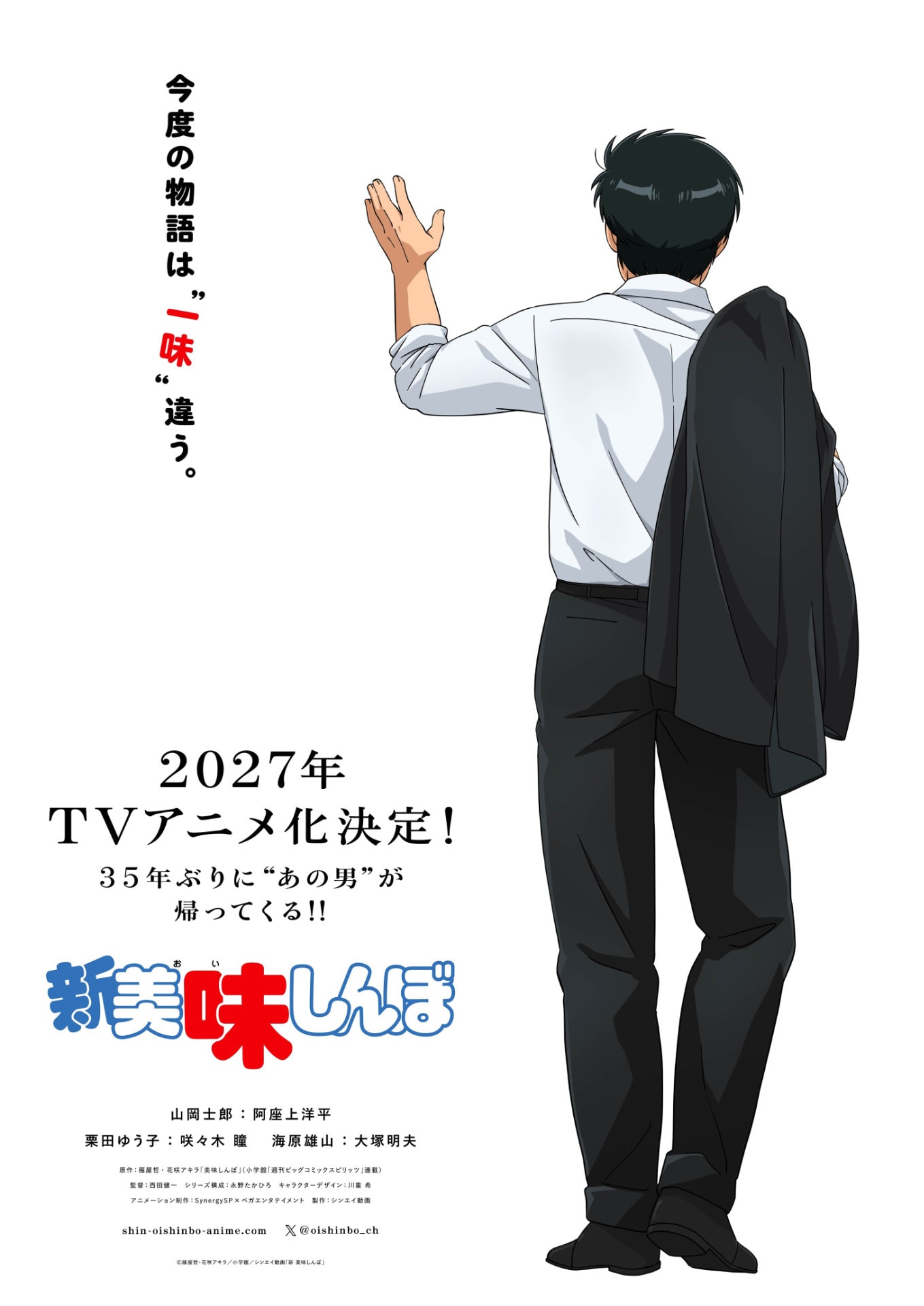 新 美味しんぼ | 声優・キャラクター・あらすじ・アニメ - コミック