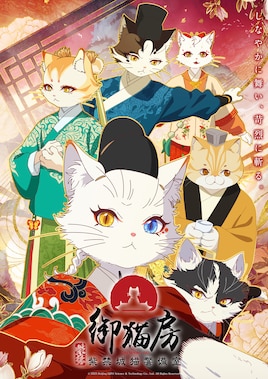 紫禁・御猫房～紫禁城猫警備室～